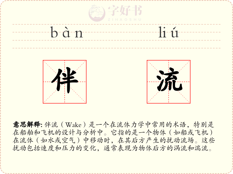 伴流