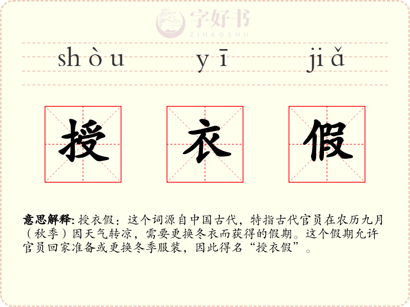 授衣假