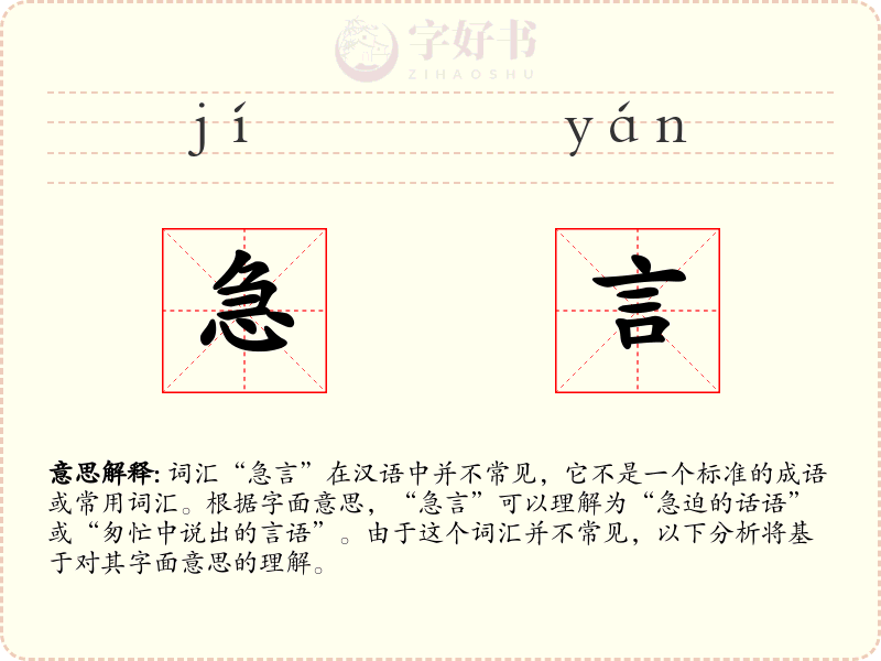 急言