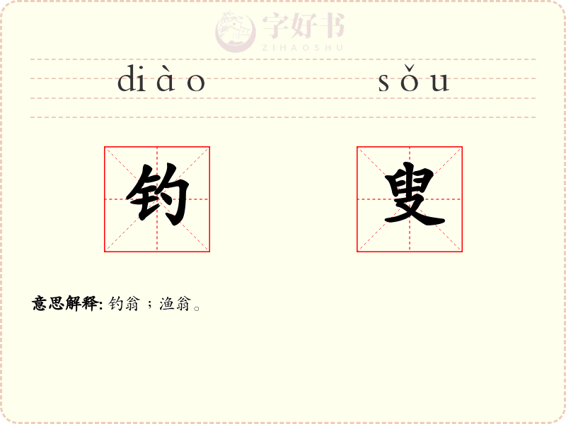 钓叟