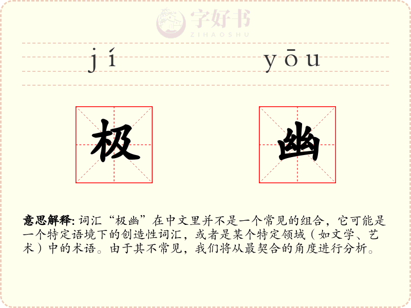 极幽