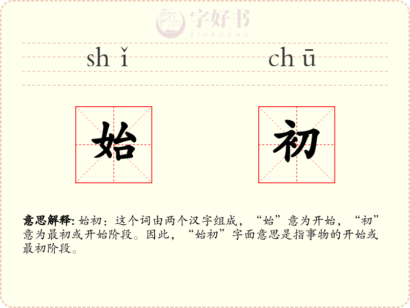 始初
