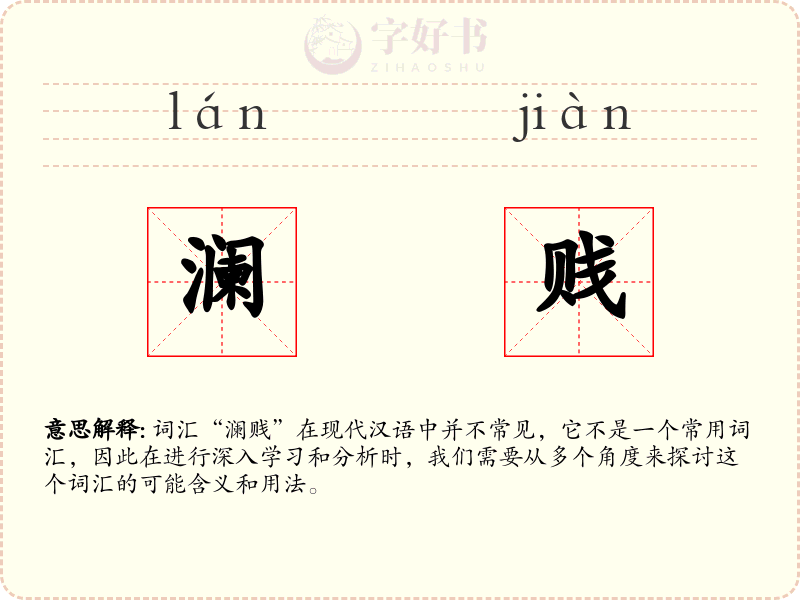澜贱