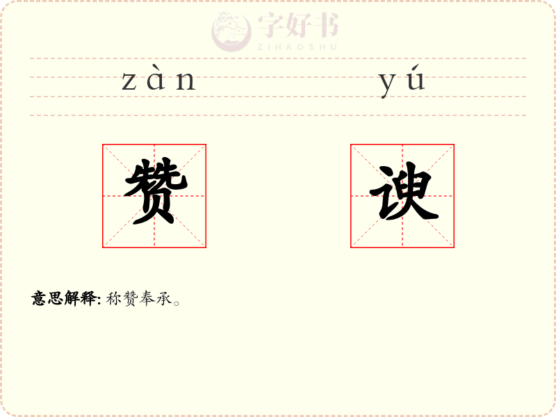 赞谀