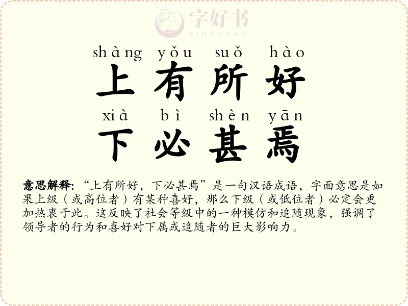上有所好，下必甚焉