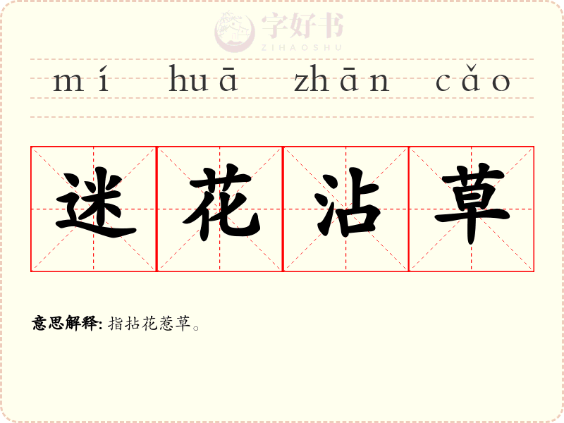 迷花沾草