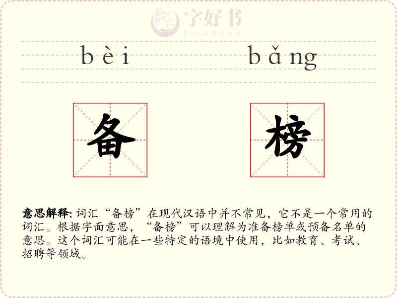 备榜