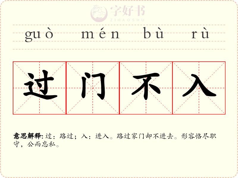 过门不入