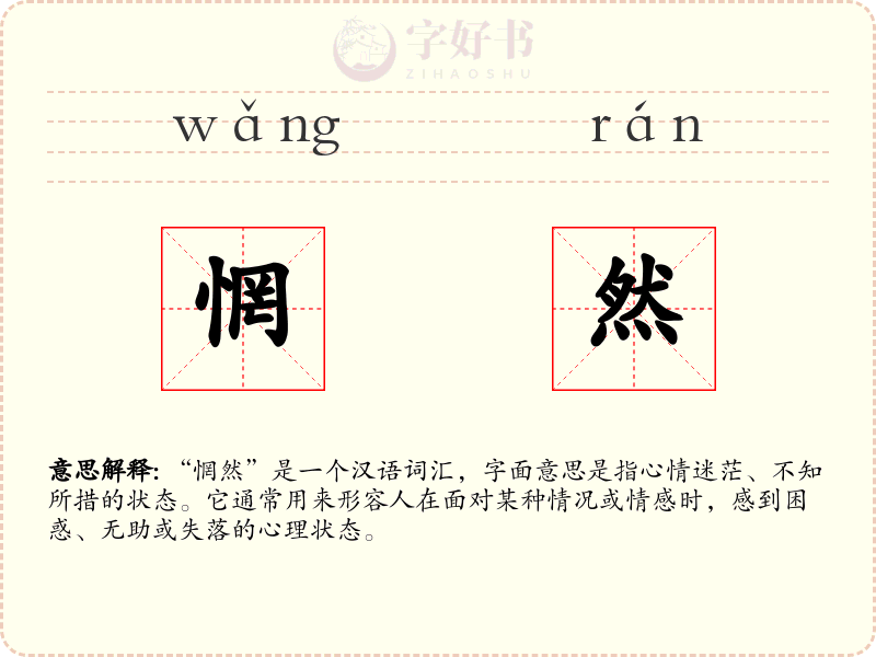 惘然