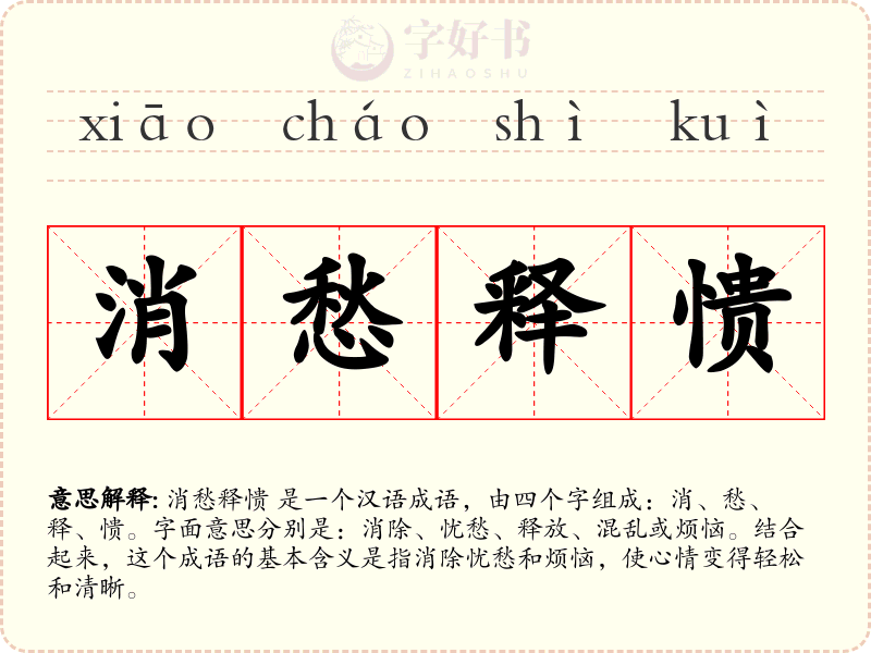 消愁释愦