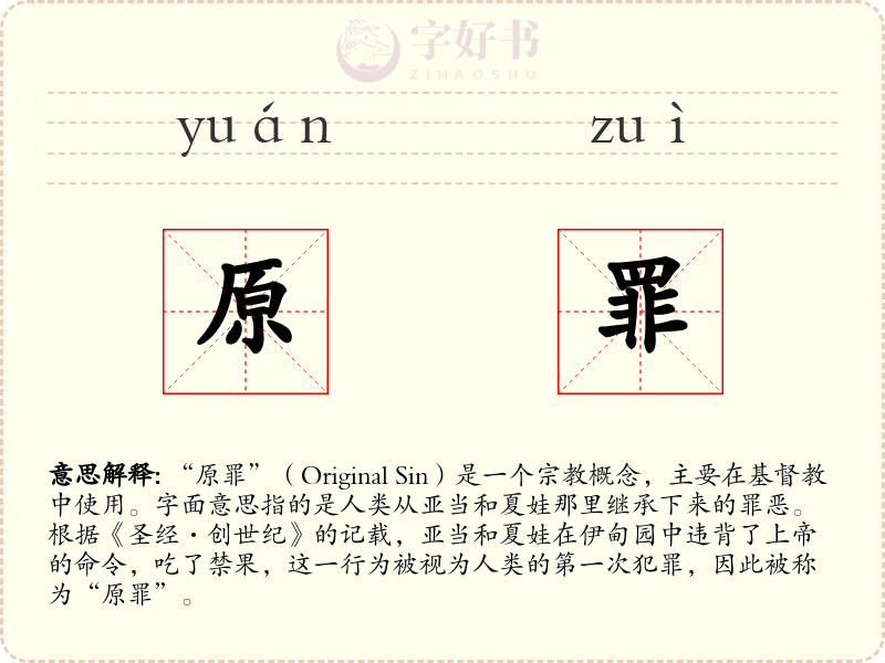 原罪