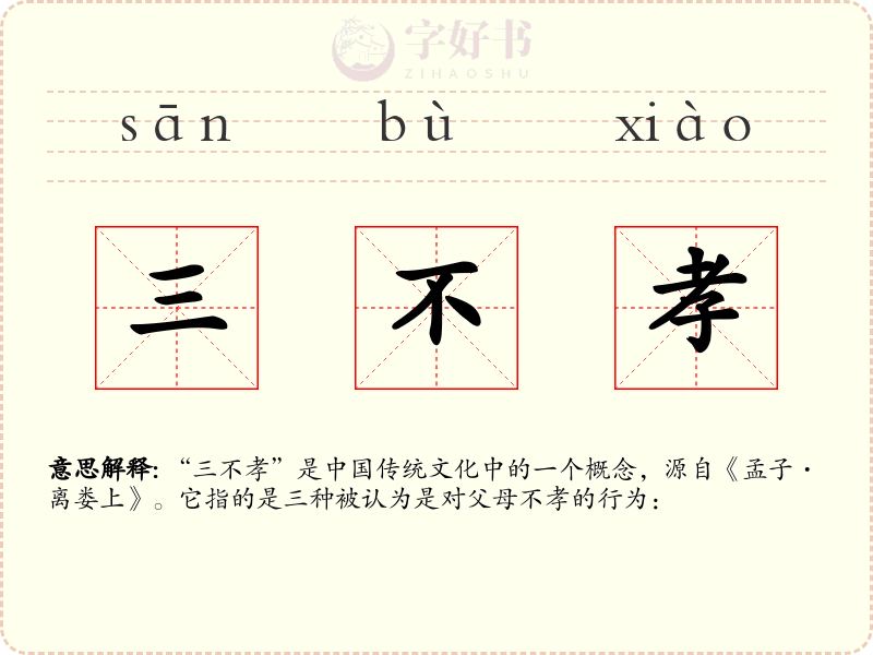 三不孝