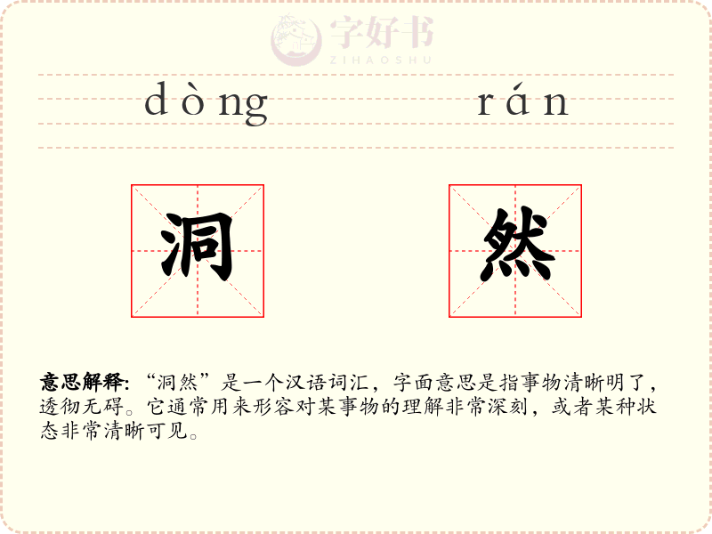 洞然