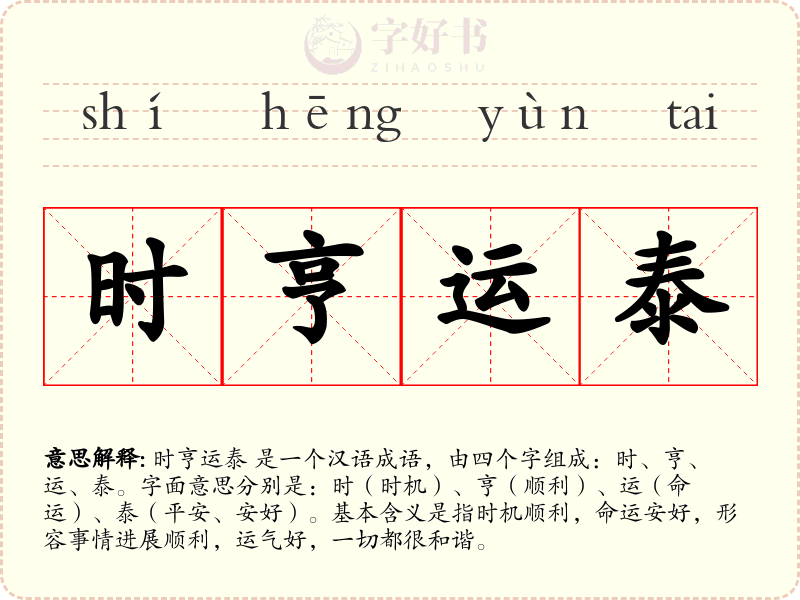 时亨运泰