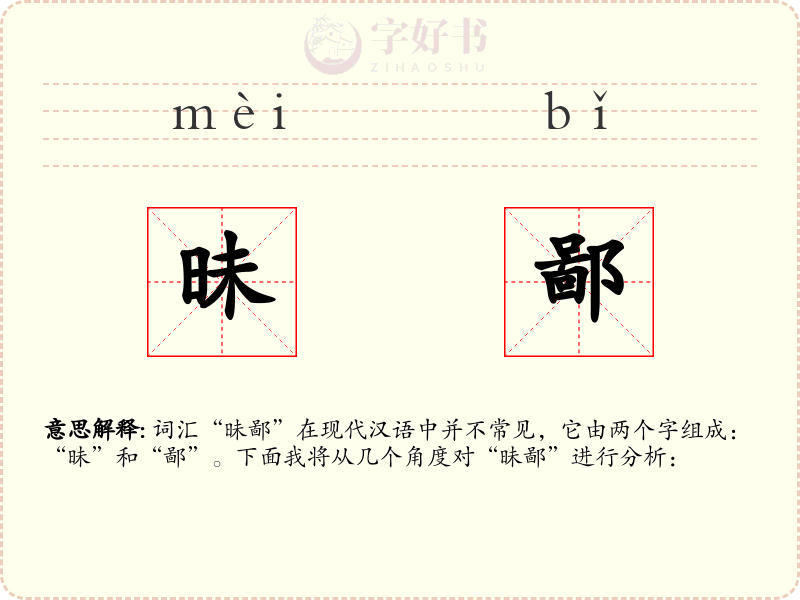 昧鄙