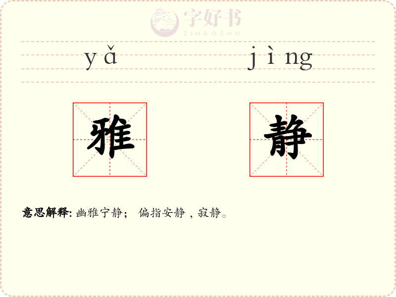 雅静
