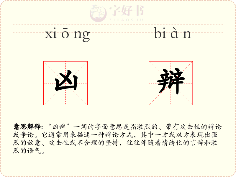 凶辩