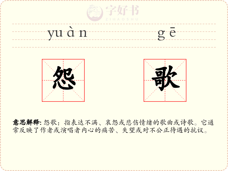 怨歌