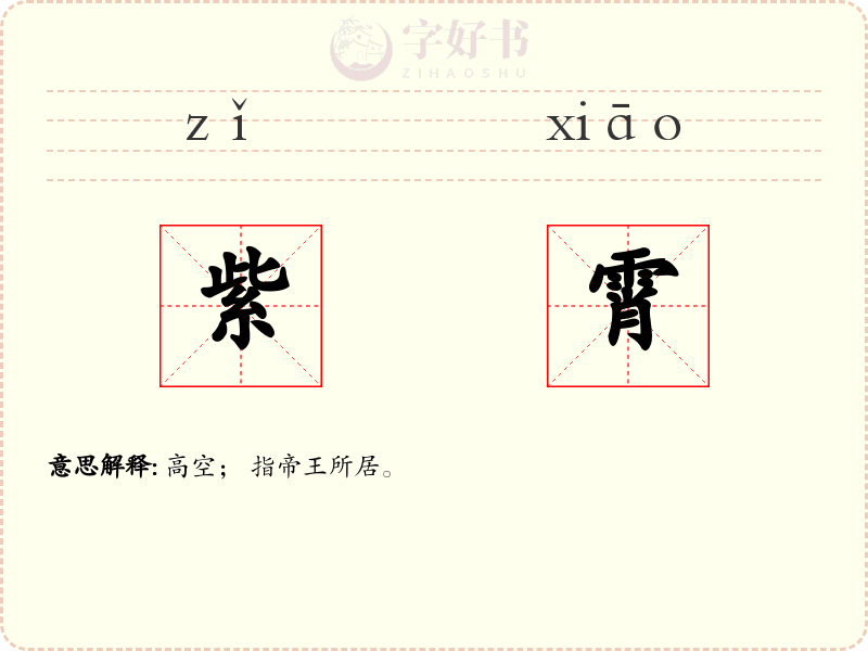 紫霄