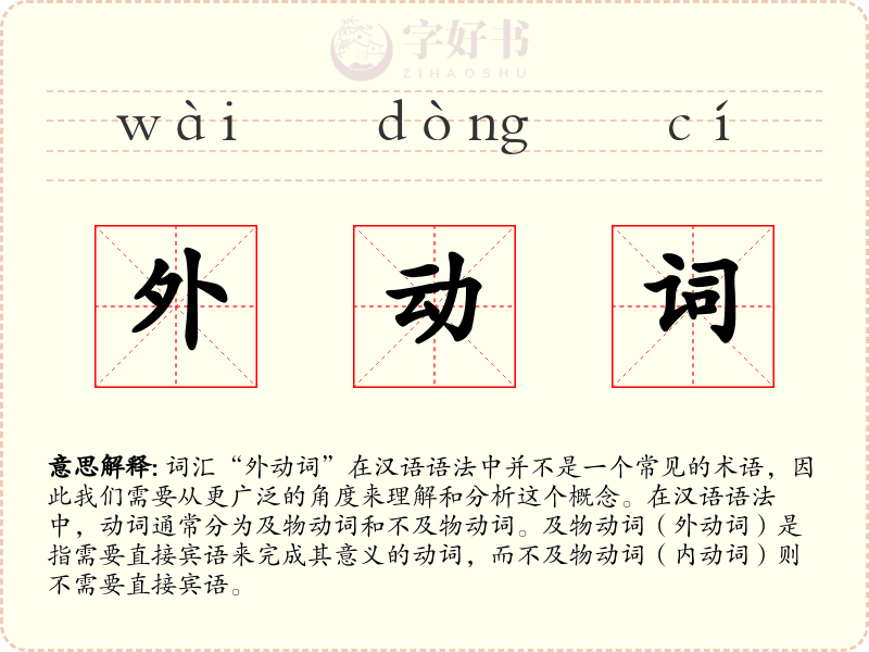 外动词
