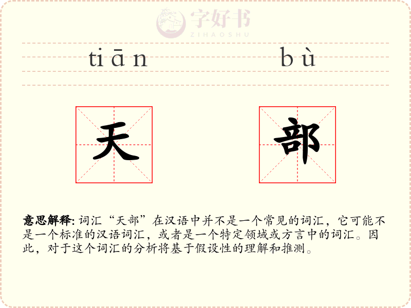 天部