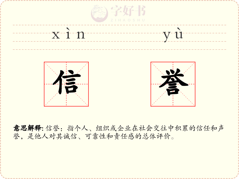 信誉