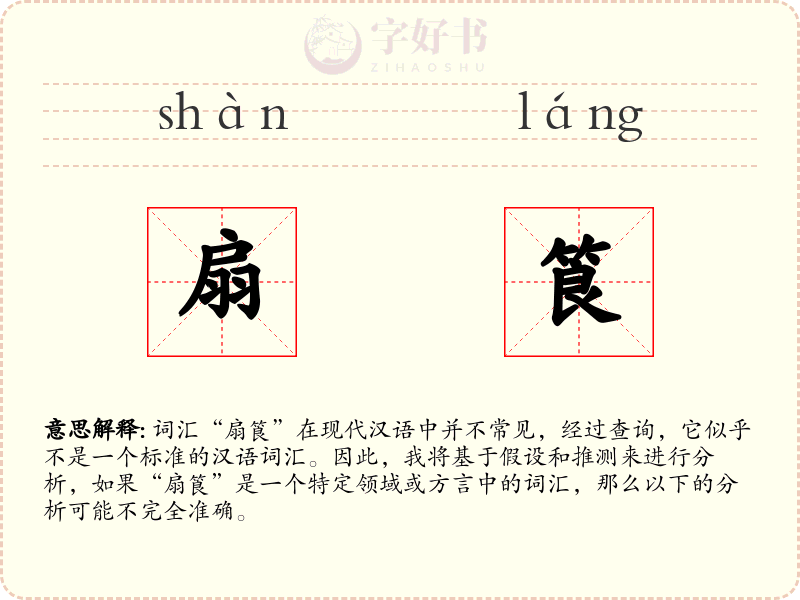 扇筤