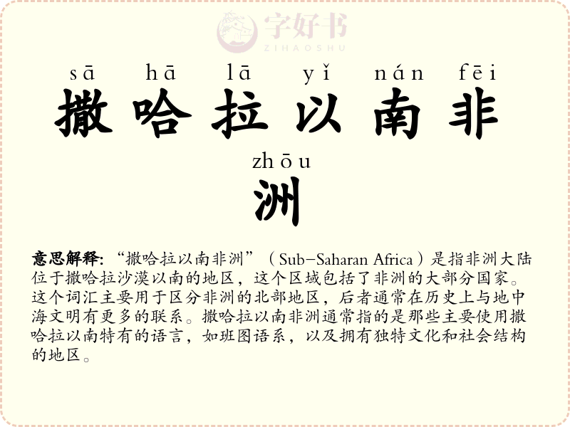 撒哈拉以南非洲