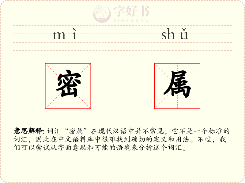 密属
