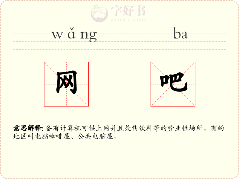 网吧