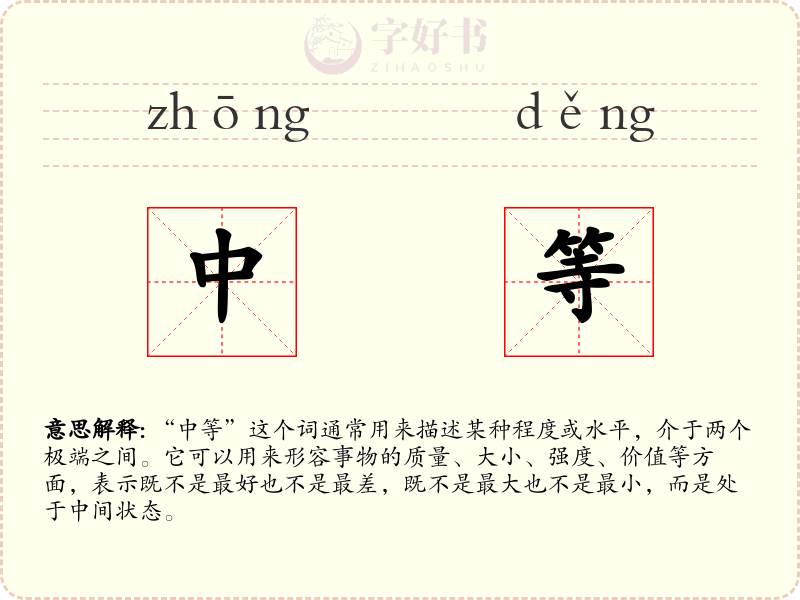 中等