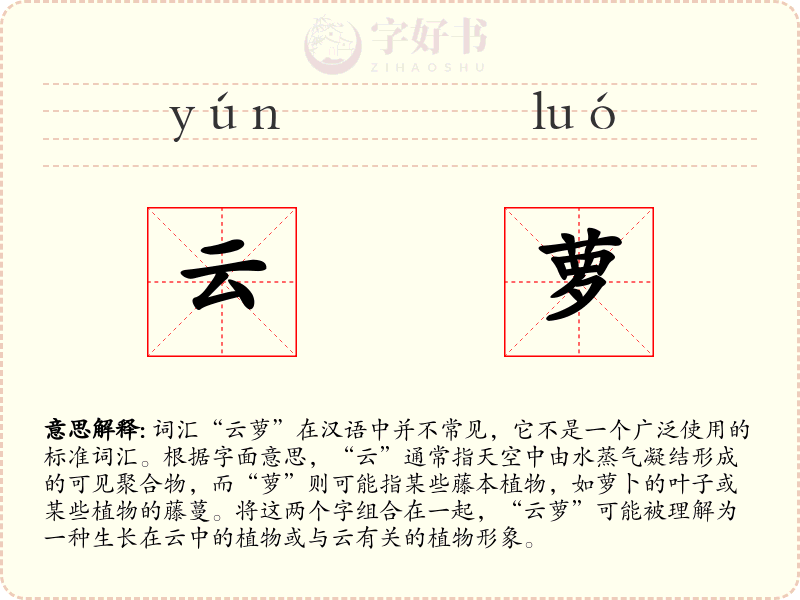 云萝