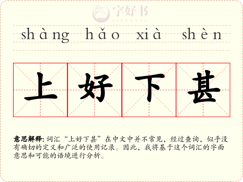 上好下甚