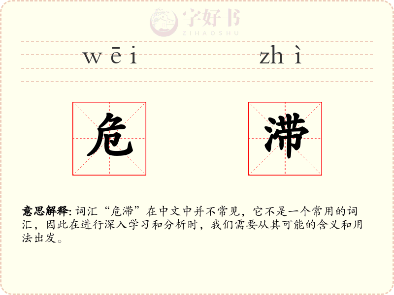 危滞