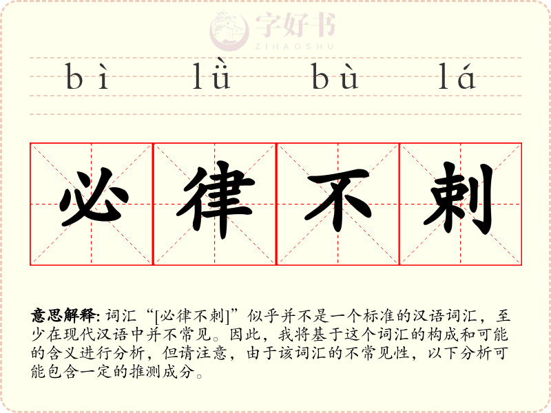 必律不剌