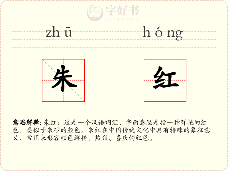朱红