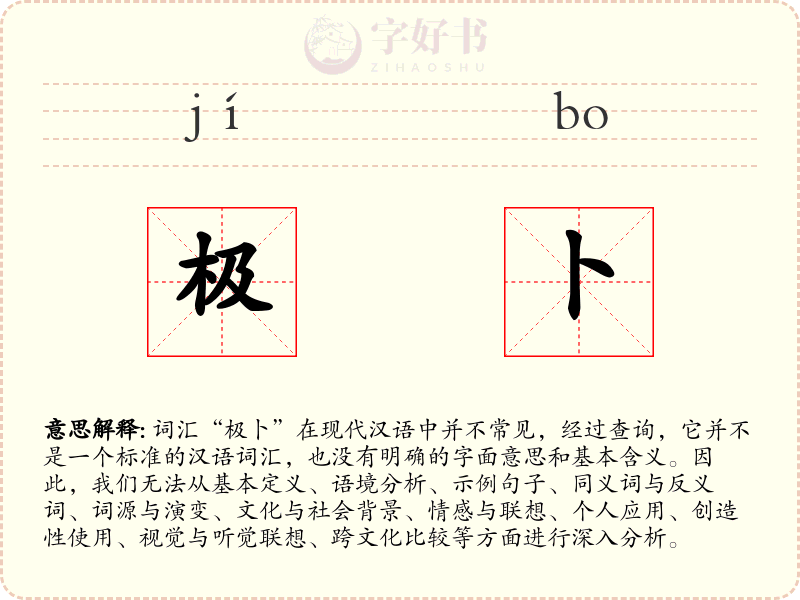 极卜