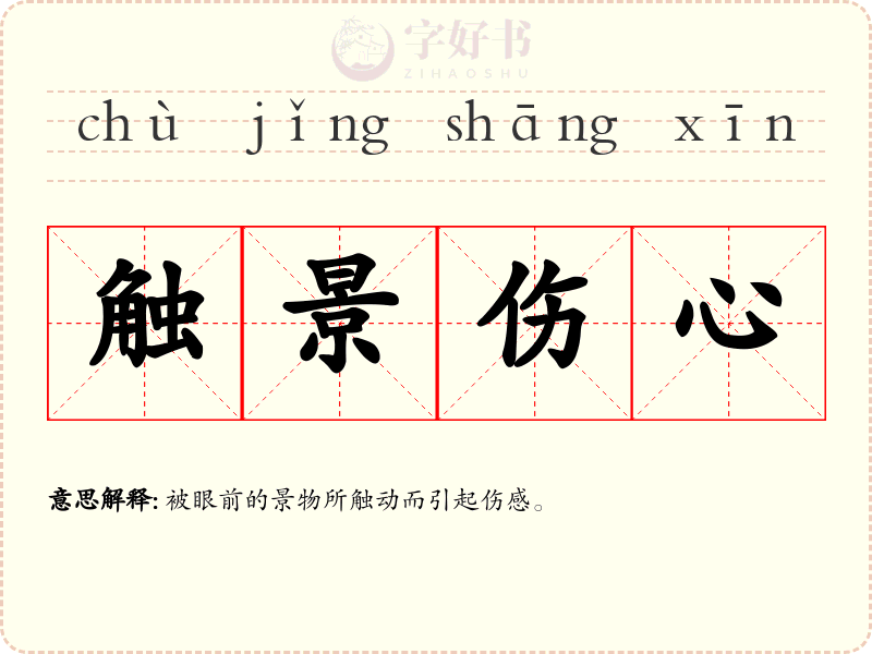 触景伤心