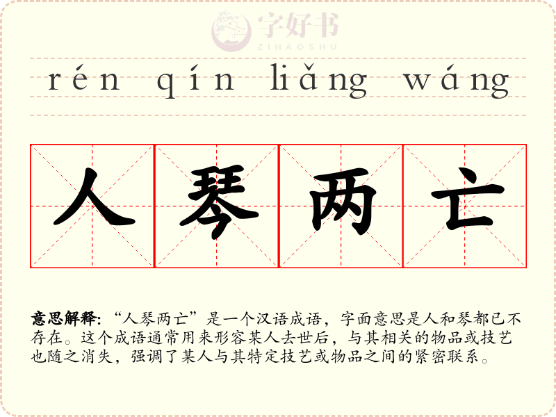 人琴两亡