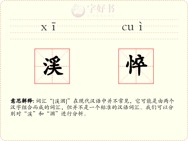 渓悴