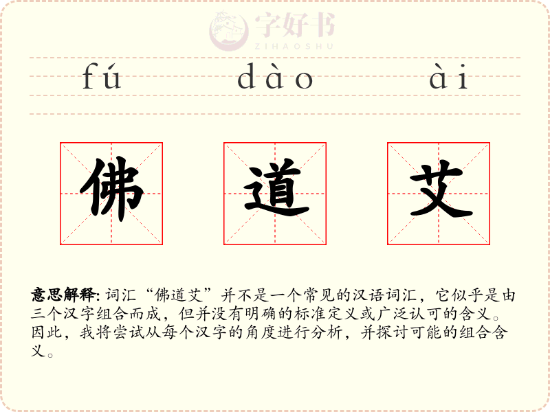 佛道艾