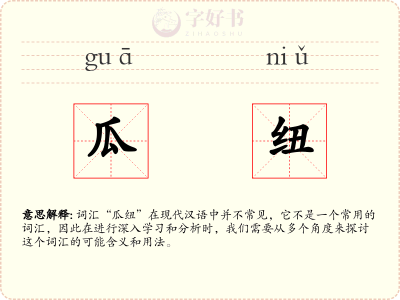 瓜纽