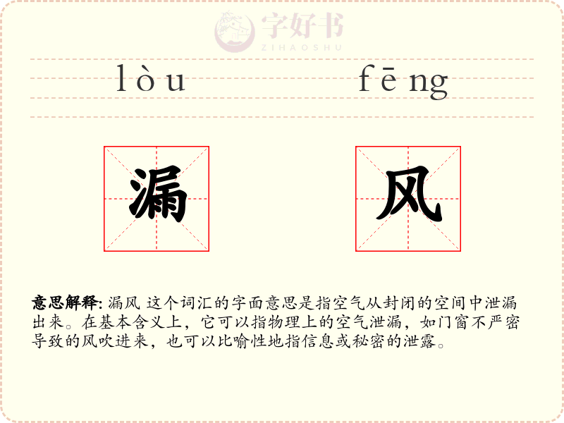 漏风