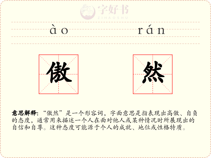傲然