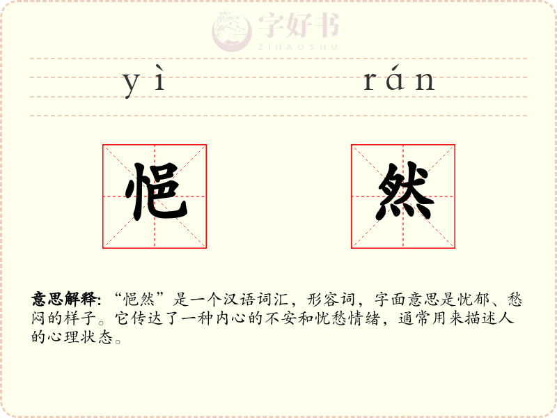 悒然