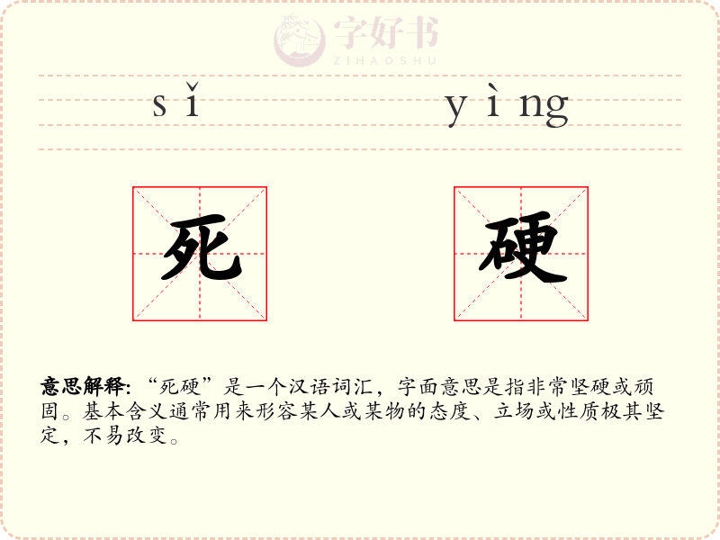 死硬