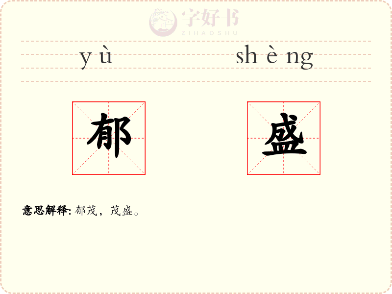 郁盛