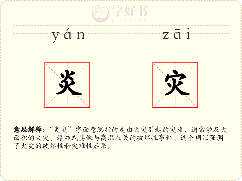 炎灾