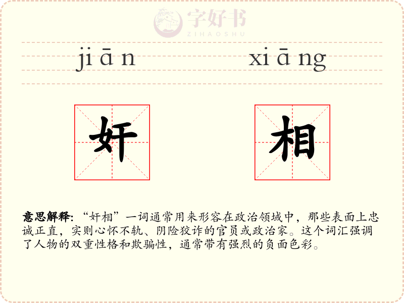 奸相