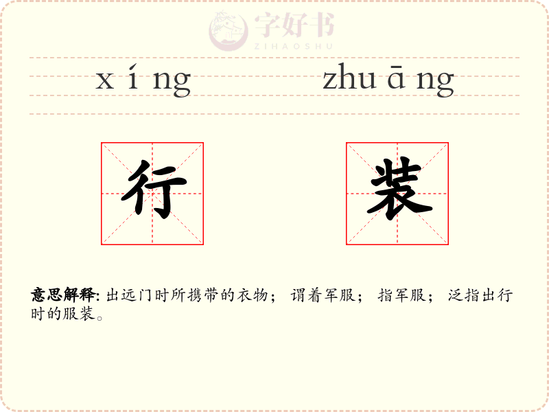 行装